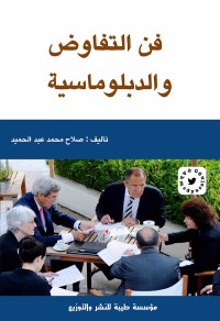 فن التفاوض والدبلوماسية
